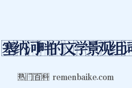 塞纳河畔的文学景观组词是什么意思的图片